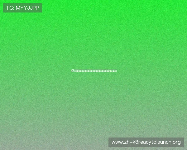 K8和记游戏账号注册流程详解新手快速注册攻略与常见问题解答